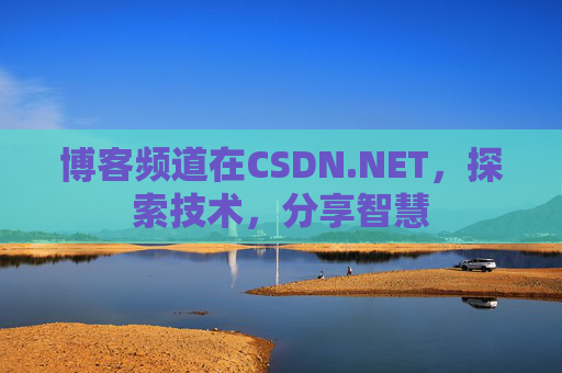 博客频道在CSDN.NET，探索技术，分享智慧